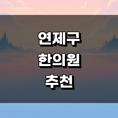 부산 연제구 한의원