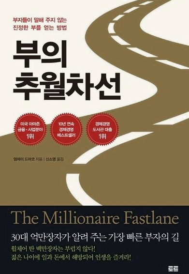  "부의 추월차선" 독후감 | 김승호 책으로 알아보는 부자되기 전략과 재무관리