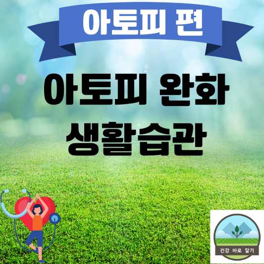 아토피 완화에 좋은 생활환경과 생활습관