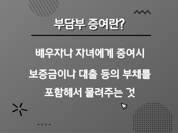 이것만은 아셔야 돼요 부담부 증여 양도세 계산, 3