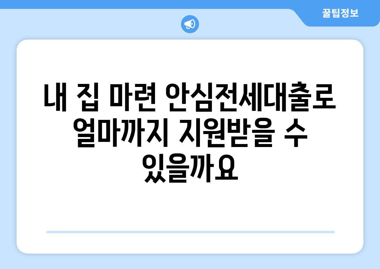 내 집 마련 안심전세대출로 얼마까지 지원받을 수 있을까요