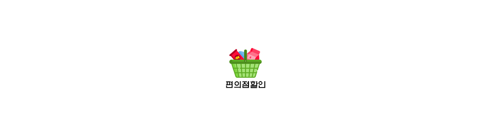  [편의점 할인] 2020 편의점 통신사 할인 [GS편의점/CU/세븐일레븐/미니스톱 등]