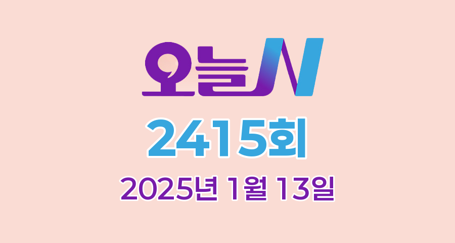 MBC 오늘N 2415회 2025년 1월 13일 맛집 식당 업체 촬영장소 촬영지 정보, 할매 식당, 오늘 대(大)공개, 가족이 뭐길래, 그날 후