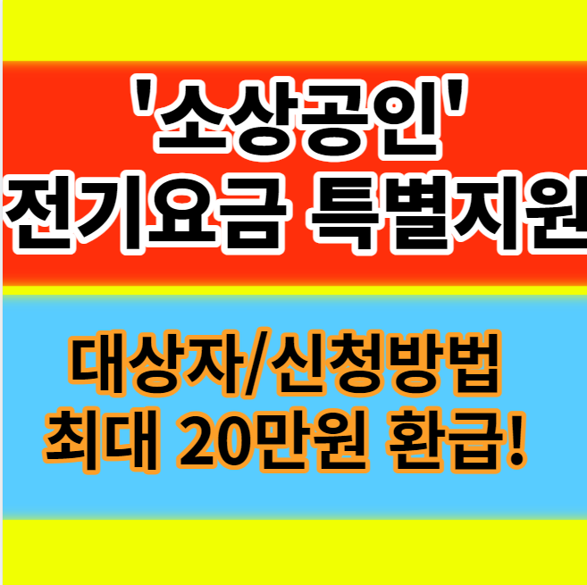  소상공인 전기요금 20만원 특별지원 대상자 신청 접수방법 정보