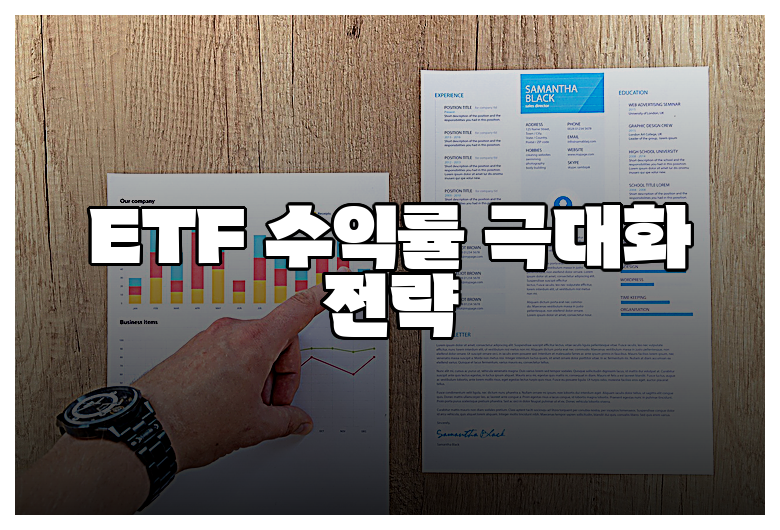 ETF 수익률 극대화 전략