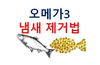  오메가3 냄새, 비린내 제거 방법 (세탁 방법)
