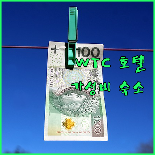 멕시코 WTC 근처 가성비 호텔 어디