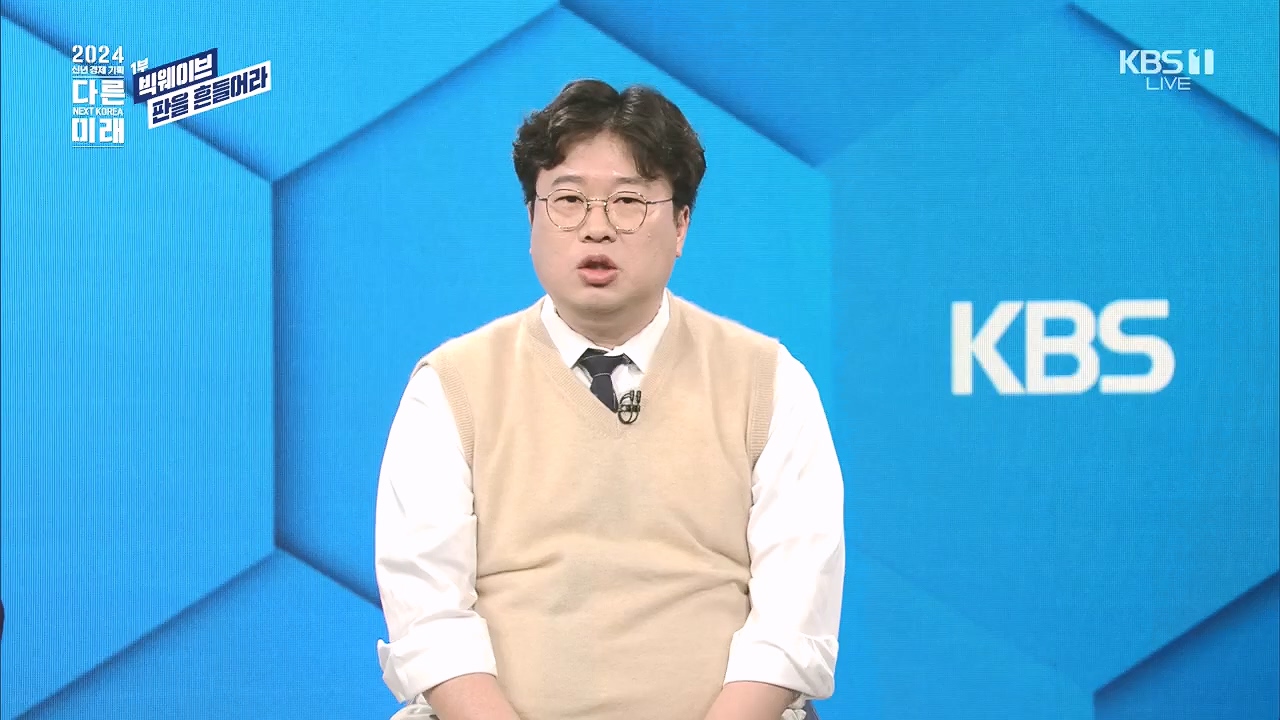 2024 신년 경제 기획 3부작 다른 미래.E01.240103p.H264-F1RST.mp4_20240104_204002.691.jpg