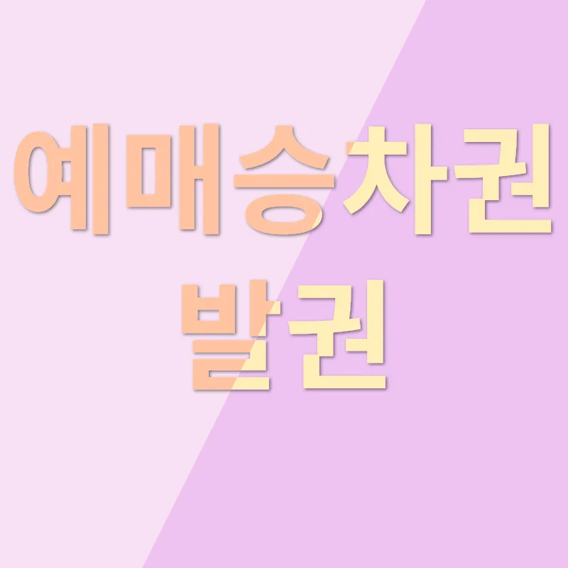공항버스 무인발권 및 예매승차권 발권_2