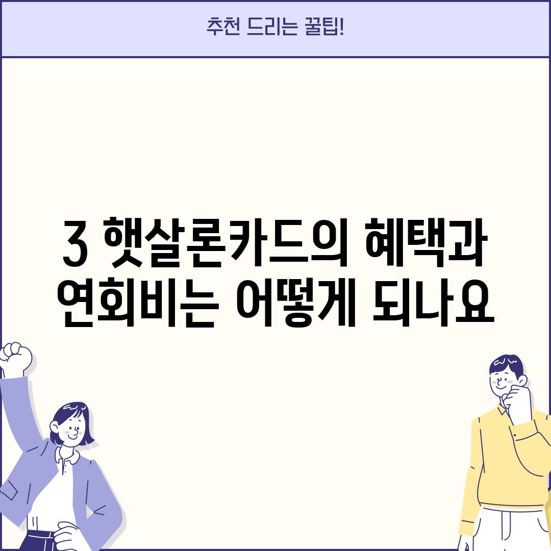 3. 햇살론카드의 혜택과 연회비는 어떻게 되나요?