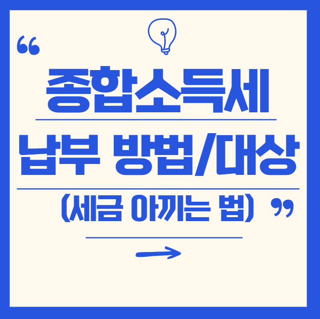 5월 종합소득세 납부 방법 및 대상, 기간 총정리