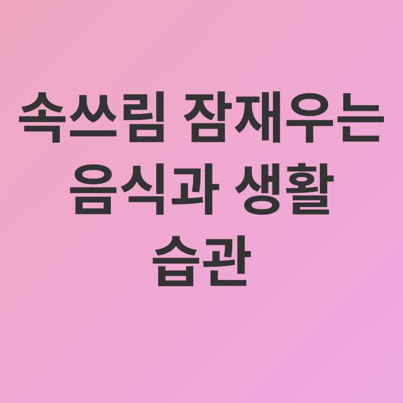 속쓰림 관리_2
