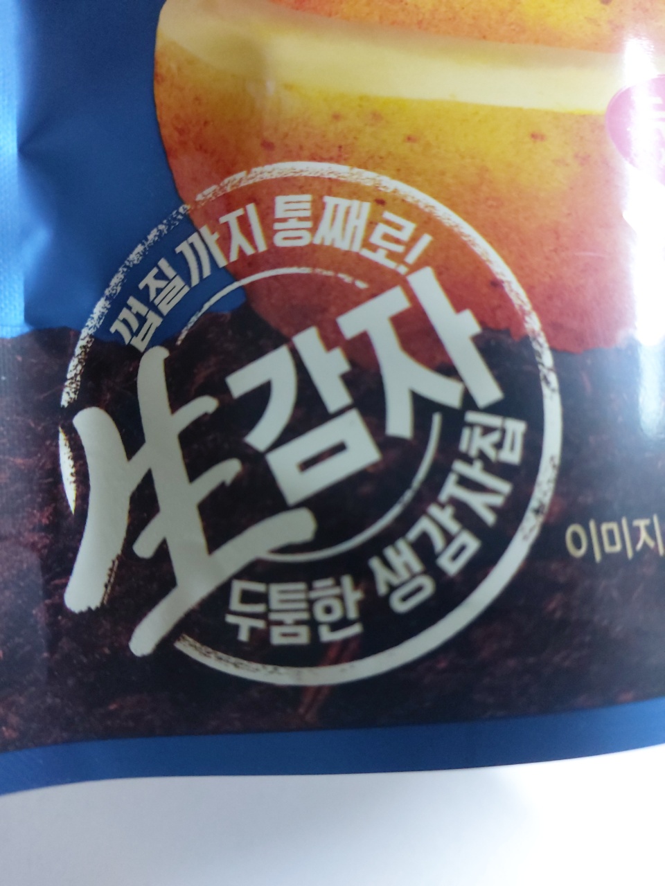 껍질까지 통째로!