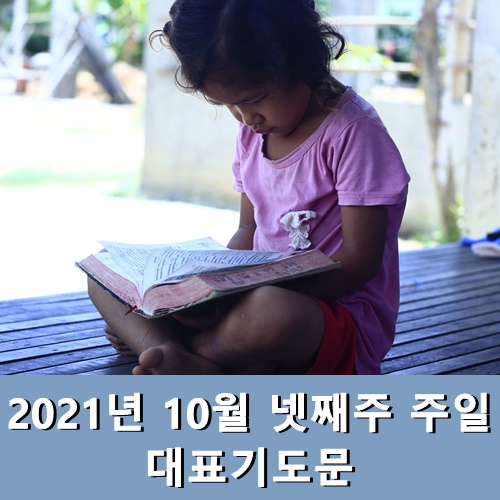  10월 넷째주 주일 대표기도문