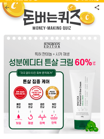  [앱테크부업]캐시워크돈버는퀴즈10월30일정답모음,성분에디터 튼살크림은 뛰어난보습력의 판테놀과 3가지자연유래성분