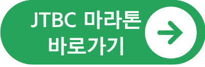 JTBC 서울 마라톤 홈페이지 바로가기