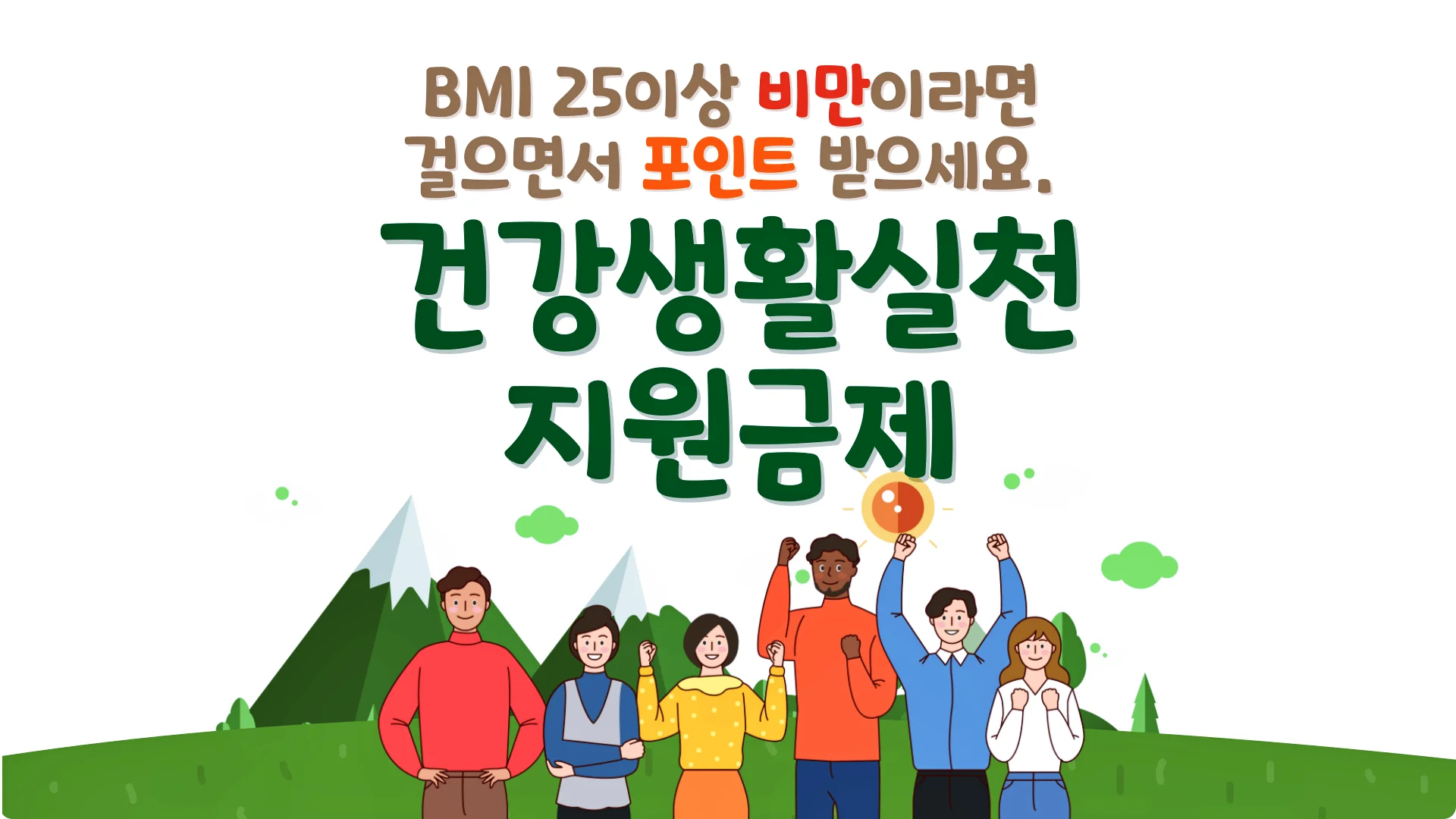  체질량지수(BMI) 25이상 비만이라면, 건강생활실천지원금제 신청하고 포인트 적립하세요.