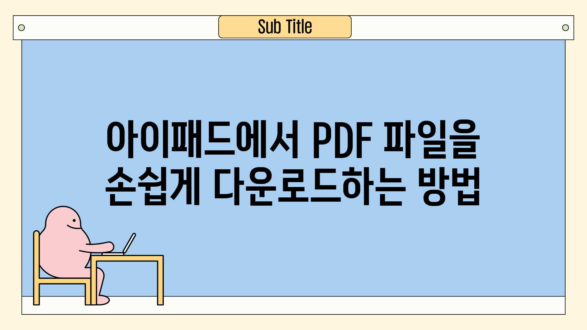 아이패드에서 PDF 파일을 손쉽게 다운로드하는 방법