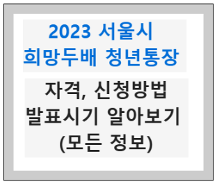  2023 서울시 희망두배 청년통장 자격, 신청방법, 발표시기 알아보기 (모든 정보)