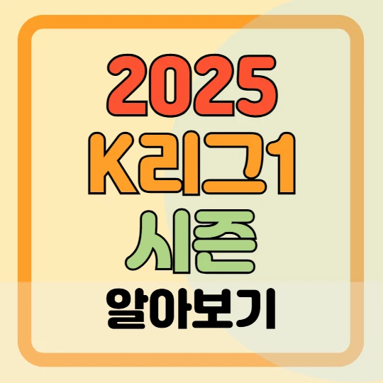 2025 K리그1 개막전 일정 및 대진표, 시즌 전체 일정, 중계보기