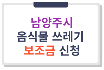 2025년 남양주시 음식물 쓰레기 감량기기 보조금 지원 사업