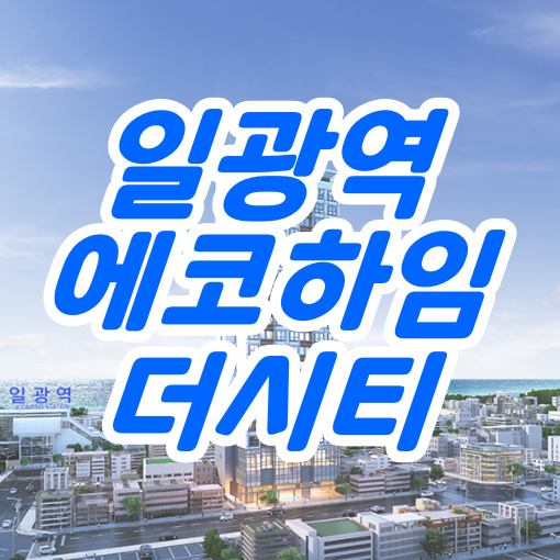  부산 기장군 ‘일광역 에코하임 더시티’ 오피스텔 분양가 및 분양정보