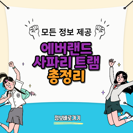 에버랜드-사파리-트램-이용-가격과-이용-팁