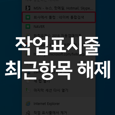 작업표시줄 최근파일 삭제하는 방법 - 작업표시줄 최근항목 해제하기 작업표시줄 최근파일 삭제하는 방법 - 작업표시줄 최근항목 해제하기