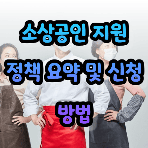 소상공인 지원 정책 요약 및 신청 방법