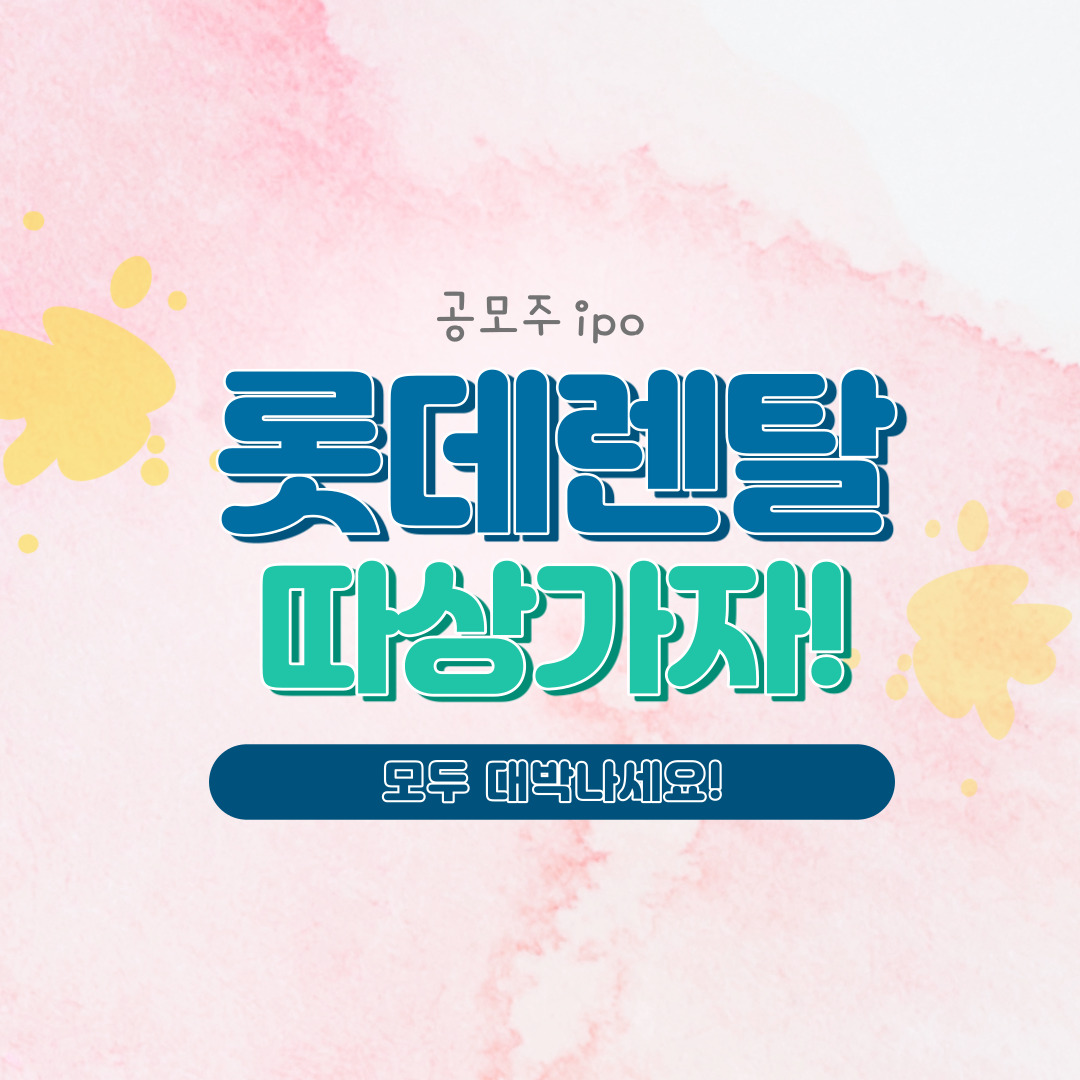  롯데렌탈 내일 상장, 과연 공모가 두 배에 상한가 가면 얼마 벌 수 있을까?