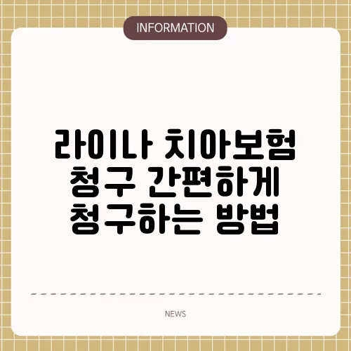라이나 치아보험 청구 간편하게 청구하는 방법
