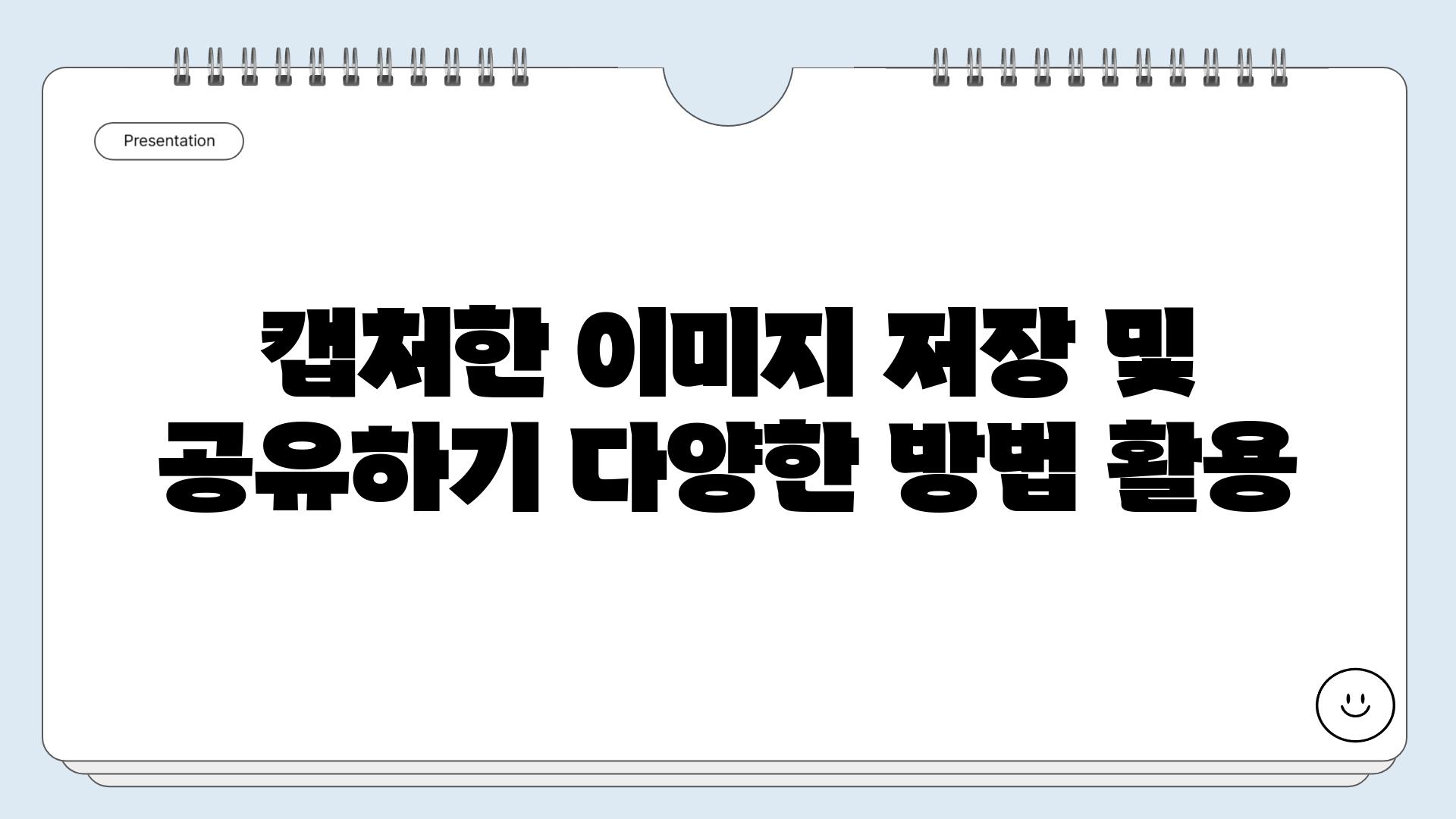 캡처한 이미지 저장 및 공유하기 다양한 방법 활용