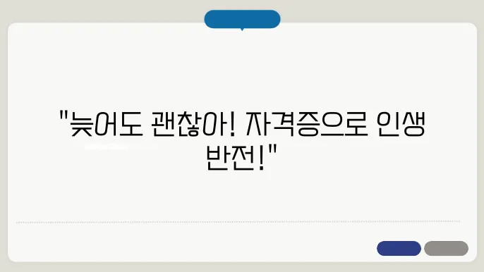 나이들어 필요한 자격증