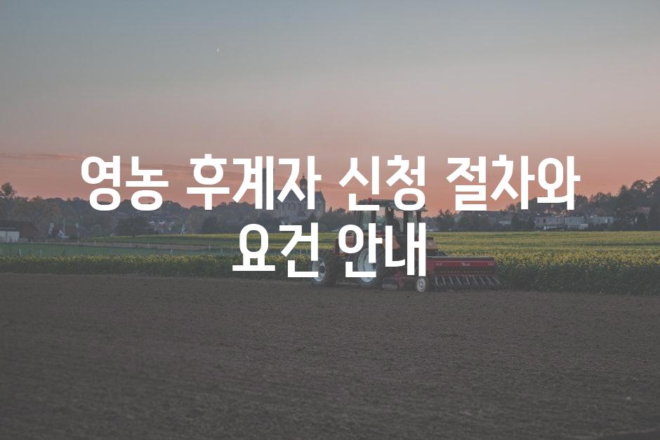 영농 후계자 신청 절차와 요건 안내