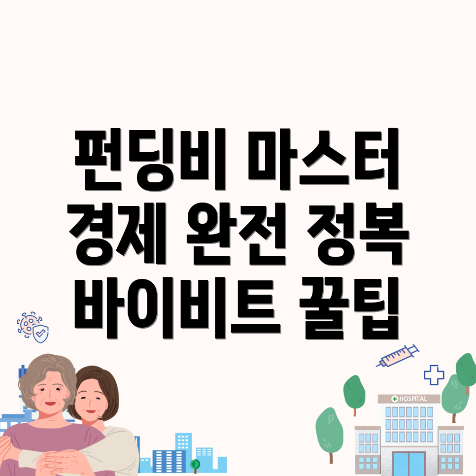 바이비트 펀딩비