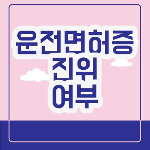 운전면허증 진위여부