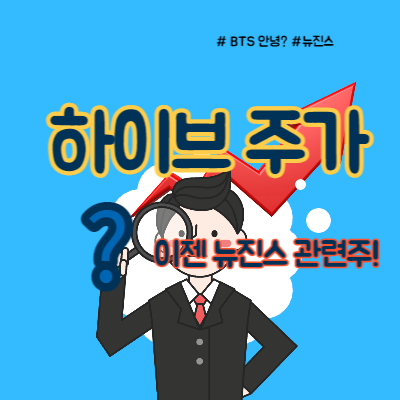  하이브 이젠 뉴진스, 르세라핌 관련주!
