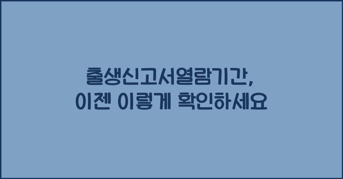 출생신고서열람기간
