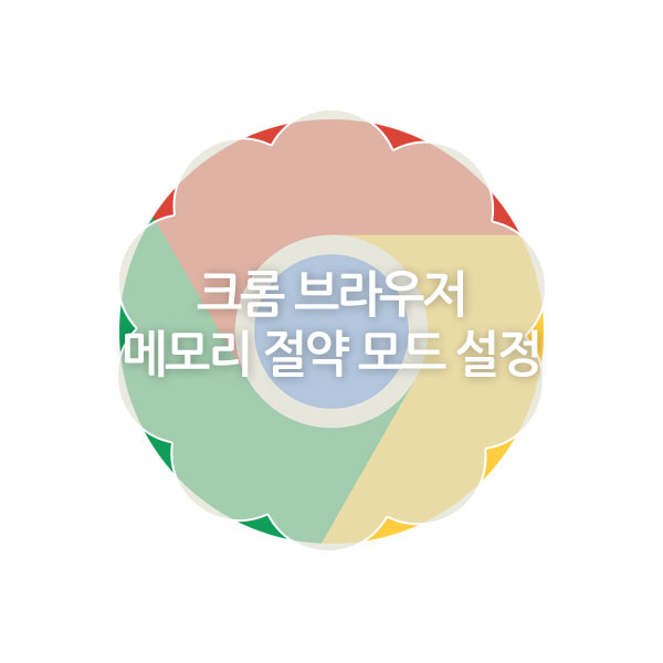 크롬 브라우저 메모리 절약모드 설정