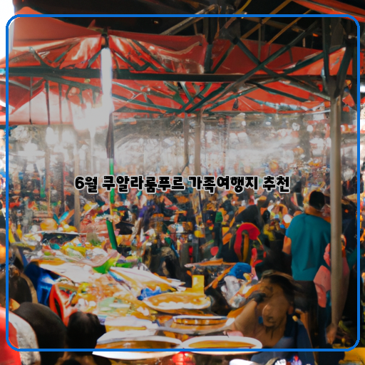  마음껏 즐기는 쿠알라룸푸르 가족여행지 추천!