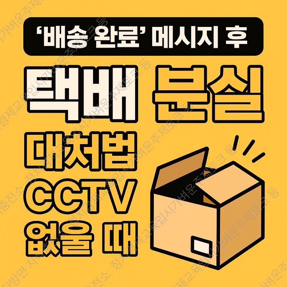 택배분실시 대처법 배송완료후 씨씨티비 없을때