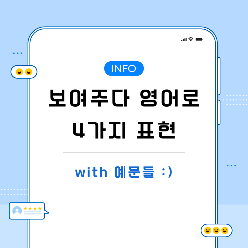 보여주다-영어로-포스팅-메인