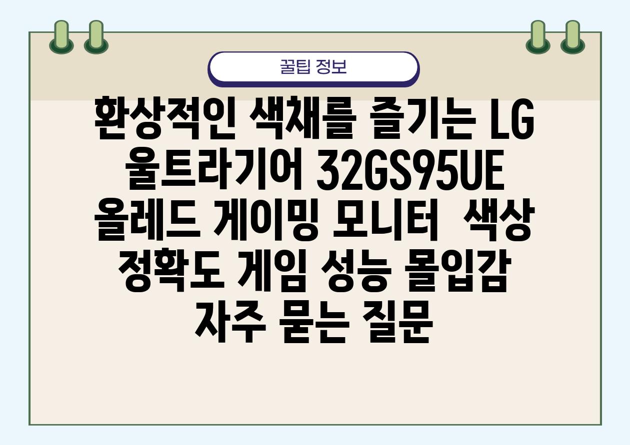 환상적인 색채를 즐기는 LG 울트라기어 32GS95UE 올레드 게이밍 모니터 | 색상 정확도, 게임 성능, 몰입감