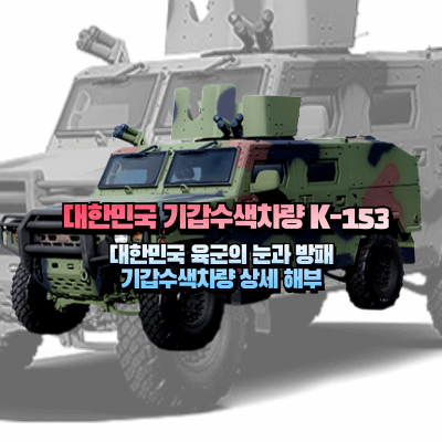 기갑수색차량 K-153 섬네일