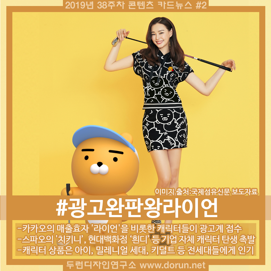  2019년 38주차 콘텐츠 카드뉴스#2-연예인을 대신하여 카카오의 라이언을 비롯한 캐릭터들의 광고계 접수
