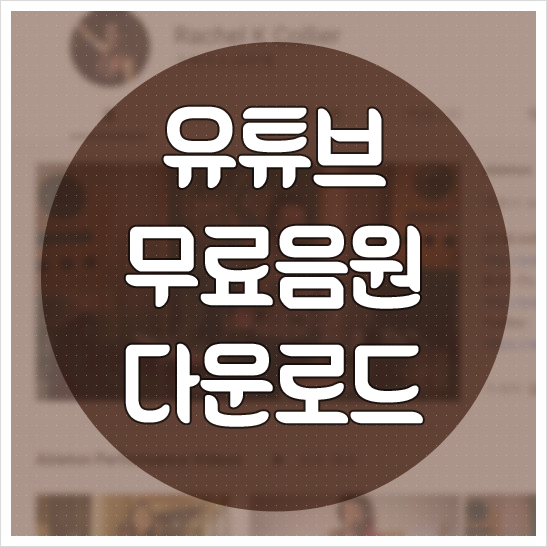 찾는 방법 정말 쉬웠어요. 2탄 유튜브 무료 음원 음악 2