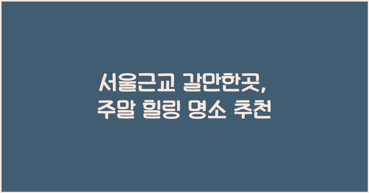 서울근교 갈만한곳