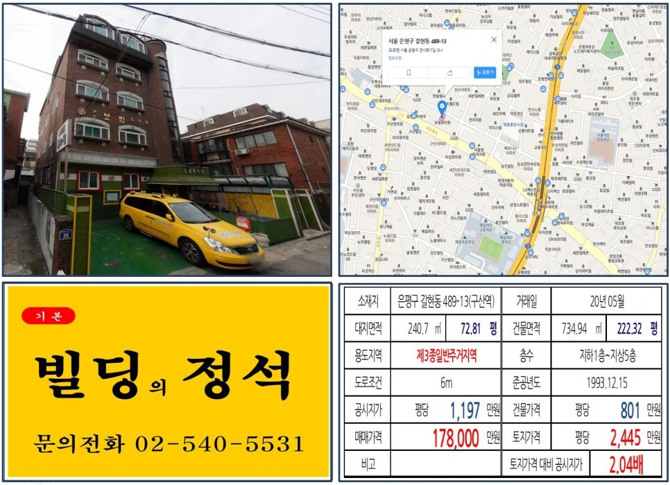  [은평구 갈현동 재개발호재지역 10억 꼬마빌딩 실거래가 조회] 갈현동 489-13 (구산역)  17.8억 원, 평당 2,445만 원 매매되었습니