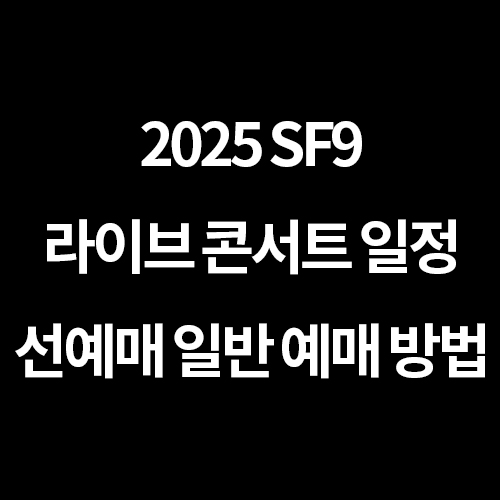 2025 SF9 라이브 콘서트