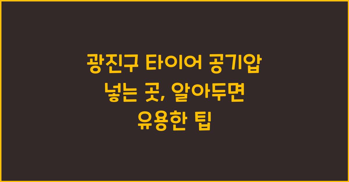 광진구 타이어 공기압 넣는 곳
